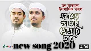 মন মাতানো ইসলামিক গজল।Hridoyer Patay Tomari Chhobi।Tawhid Jamil । Salman Sadi।Bangla Gojol 1/10/2020