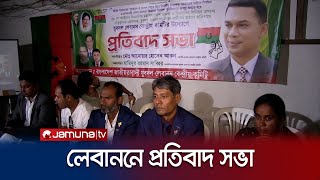 যুবদল লেবানন শাখার উদ্যোগে প্রতিবাদ সভা অনুষ্ঠিত  | Lebanon । Jamuna TV