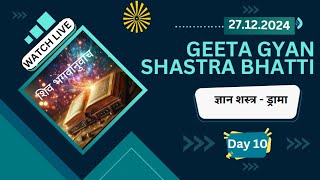 LIVE- DAY 10 //TOPIC --DRAMA//GEETA GYAN SHSTRA FOR ATMA ARJUN//27-12-2024