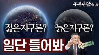 [우문단답] 기독교 변증 '진짜 시리즈' 젊은, 늙은 지구론에 대해