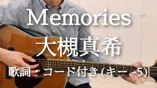 Memories / 大槻真希　ワンピース主題歌　ギター弾き語り　歌詞・コード付き(キー -5)