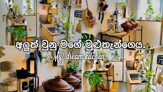 අලුත් වුනු මගේ මුළුතැන්ගෙය🍃👩‍🍳|Kitchen makeover |day in my life |Life in japan🇱🇰🇯🇵