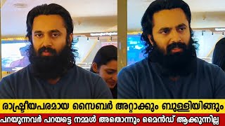 പറയുന്നവർ പറയട്ടെ അതൊന്നും എന്റെ വിഷയം അല്ല | Unni Mukundan About Cyber Attacks