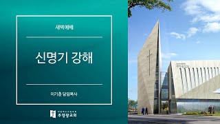 강일동 주영광교회(이기춘 담임목사) 새벽예배 (2025.1.17) 하나님과 대면하여 아는 자 (신명기 34:1~12)