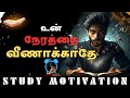 உன் நேரத்தை  ⏰ வீணாக்காதே படி | Study Motivational Video Tamil | Talkseriespodcast #motivation