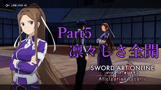 ソルティリーナ先輩が美しすぎる-Part5-【SAO Alicization Lycoris】