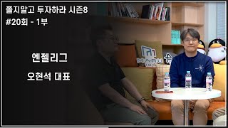 [쫄투 시즌8] #20회 - 1부 스타트업의 주주가 될 수 있는 가장 안전한 비상장주식 거래 플랫폼, \