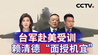 台军赴美受训 赖清德“面授机宜” 20250124 | CCTV中文《海峡两岸》