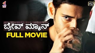 Brave Man Full Movie HD | Mahesh Babu | Kajal Aggarwal | Latest Kannada Dubbed Movies | KFN