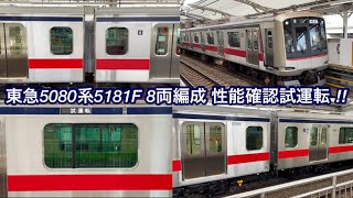 【東急5080系5181Fが8両編成化 \u0026 車番改訂されて性能確認試運転を実施🎉】東急5080系5181F（2次車＋13次車）「東芝IEGT-VVVF＋かご形三相誘導電動機」試運転 TEST RUN