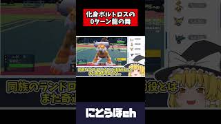 【ポケモンSV切り抜き】化身ボルトロスによる0ターンりゅうのまい【ゆっくり実況】#shorts