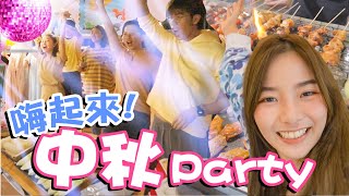 中秋節快樂！在新工作室辦Party！