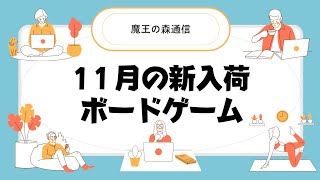 魔王の森「11月の新入荷ボードゲームのご案内」