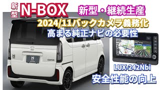 ますます重要性が増す純正ナビ 2024年11月リアカメラの義務化によるモニターナビの選び方　#nbox  #nboxカスタム  #djiosmoaction4