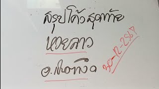 ด่วนปังอีกแล้ว#ยินดีด้วย86ตรงๆสรุปโค้งสุดท้ายหวยลาว วันนี้30/12/2567รับชมเพื่อเป็นแนวทาง