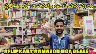 #Amazon #Flipkart| Onlineలో Hot Selling Articles, Items, #Gadgets |ప్రతి ఇంట్లో అవసరం ఉండే వస్తువులు