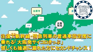 【鉄道チャンネルサイト音声ニュース：ポッドキャスト】往復で新幹線・特急列車の普通車指定席に乗れる「大阪発サイコロきっぷ」惜しくも抽選に漏れた方にセカンドチャンス！