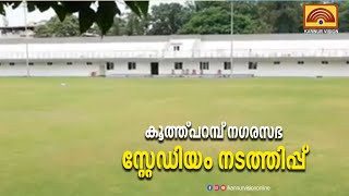 കൂത്ത്പറമ്പ് നഗരസഭ സ്റ്റേഡിയം നടത്തിപ്പ്.  തീരുമാനമെടുക്കാനായി അടുത്ത ദിവസം യോഗം ചേരും