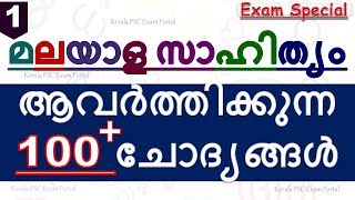 KERALA PSC || MALAYALAM LITERATURE || മലയാള സാഹിത്യം|| MOST REPEATED QUESTIONS