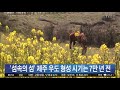 섬 속의 섬 제주 우도 형성 시기는 7만 년 전