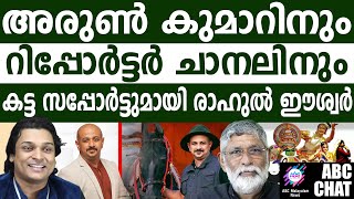 അരുൺ കുമാർ കുടുങ്ങുമോ?! | ABC MALAYALAM NEWS |