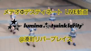 lumina⁂twinklarity / メテオФデスティネート【LIVE動画】