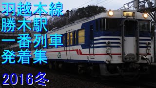 羽越本線キハ47新潟色、新新潟色、タラコ色1番列車