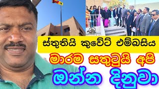 කුවේට් ඉන්න ඔයාලට ඔන්න සතුටු වෙන්න පණිවිඩය අරගෙන ආවා,#විදෙස්හඬ