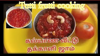 Tomato jam | கல்யாண வீட்டு தக்காளி ஜாம் செய்வது எப்படி ? | how to cook tomato sweet pachadi |