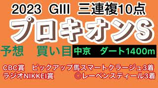 プロキオンステークス2023予想　買い目❗️