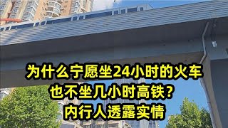 为什么宁愿坐24小时的火车，也不坐几小时高铁？内行人透露实情