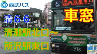 【バス車窓】西武バス清66系統　清瀬駅北口～所沢駅東口