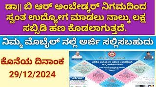 ಡಾ.ಬಿ ಆರ್ ಅಂಬೇಡ್ಕರ್ ನಿಗಮದಿಂದ ಸ್ವಂತ ಉದ್ಯೋಗ ಮಾಡಲು ನಾಲ್ಕು ಲಕ್ಷ ಸಬ್ಸಿಡಿ ಹಣ ಕೊಡಲಾಗುತ್ತದೆ#governmentscheme