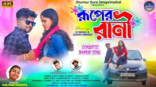 RUPER RANI | রূপের রাণী | KALYANI MAHATO | NEW PURULIA VIDEO SONG 2024