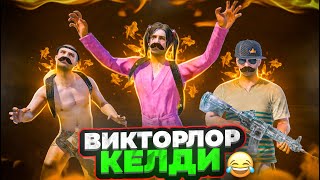 ВИКТОРЛОР КУБАЛАЙТ БААРЫН ШОК КЫЛАБЫЗ😂ТУЗ ЭФИР🔴KYRGYZ PUBG