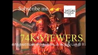 காத்தவராயன் சிந்து நடை கூத்து  பகுதி01 kaaththavarayan kooththu part 01