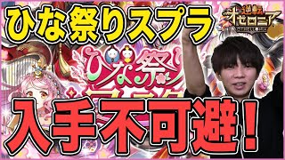 【ひな祭りガチャ】スプラ強いじゃん！性能評価とガチャを回していく！【逆転オセロニア】