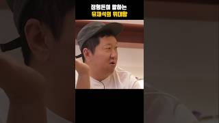 정형돈이 말하는 유재석의 위대함