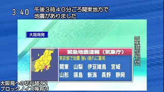 首都直下地震発生時の大阪局切り替え