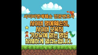 사이버명예훼손죄, 사이버모욕죄 기소유예 받는 방법에 대해서 자세하게 알려드립니다.