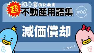 【超初心者向け】減価償却【不動産投資用語集】