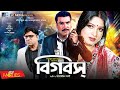 Big Boss | বিগ বস | Manna | Mousumi | Shahin Alam | Moyuri | Misha Showdador | Bangla Full Movie