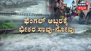 Cyclone Fengal | ಫೆಂಗಲ್ ಚಂಡಮಾರುತ ಎಫೆಕ್ಟ್​.. ಚೆನ್ನೈ ಸೇರಿ ಹಲವು ಪ್ರದೇಶ ಜಲಾವೃತ