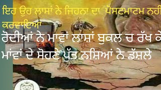 ਸ਼ਰਾਬ ਪੀ ਕੇ ਮਰੇ ਵਿਅਾਕਤੀਅਾਂ ਦੀਅਾਂ ਲਾਸ਼ਾ ਨੁੰ ਲਕਾੳੁਣਾ ਪਿਅਾ