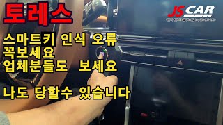 토레스 스마트키  인식 불량 꼭 보세요 본인이 당할수도 있습니다