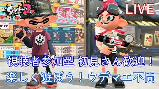 【初見さん歓迎】 視聴者参加型配信【スプラトゥーン２】