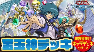 【無課金キャラデッキ】新パックでレインボードラゴンがめちゃ出せる！宝玉神を出すことに全振りした宝玉デッキ（デュエルリンクス）