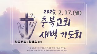 2025년2월17일/새벽기도회/충북교회/ 실시간