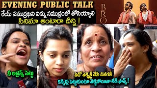 BRO Movie Evenung Show Public Talk | Bro Evening Review | Bro Hit/Flop | Bro Genuine Talk | Filmy Pg