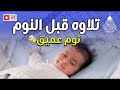 انعزل عن ضجيج العالم قليلا .. طمن قلبك بسماع القران الكريم 🎧.